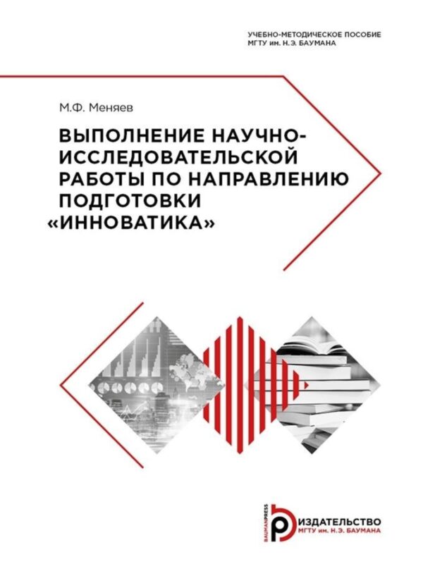 Выполнение научно-исследовательской работы по направлению подготовки «Инноватика»