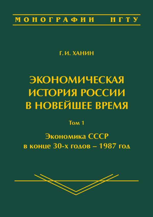 Экономическая история России в новейшее время. Том 1. Экономика СССР в конце 30-х годов – 1987 год