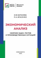 Экономический анализ. Сборник задач