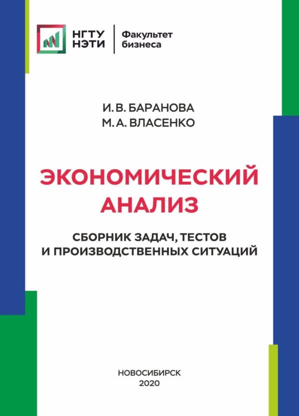 Экономический анализ. Сборник задач