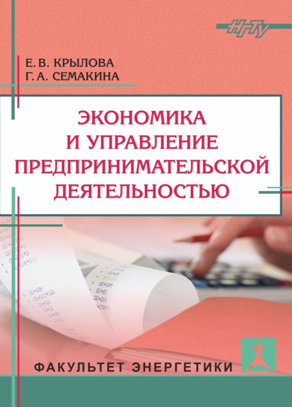 Экономика и управление предпринимательской деятельностью