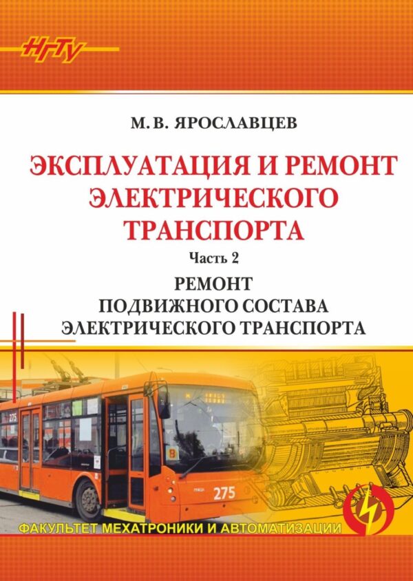 Эксплуатация и ремонт электрического транспорта. Часть 2. Ремонт подвижного состава электрического транспорта