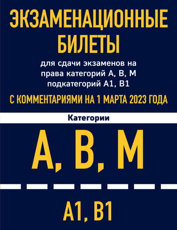 Экзаменационные билеты для сдачи экзаменов на права категорий А