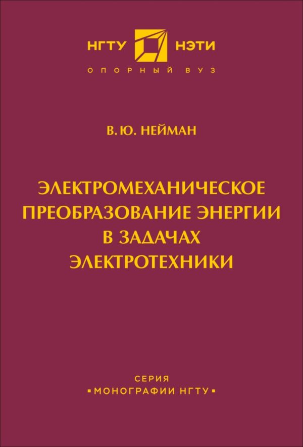 Электромеханическое преобразование энергии в задачах электротехники