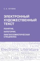 Электронный художественный текст: основы лингвосемиотического анализа