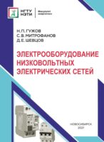 Электрооборудование низковольтных электрических сетей