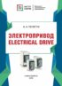 Электропривод / Electrical drive