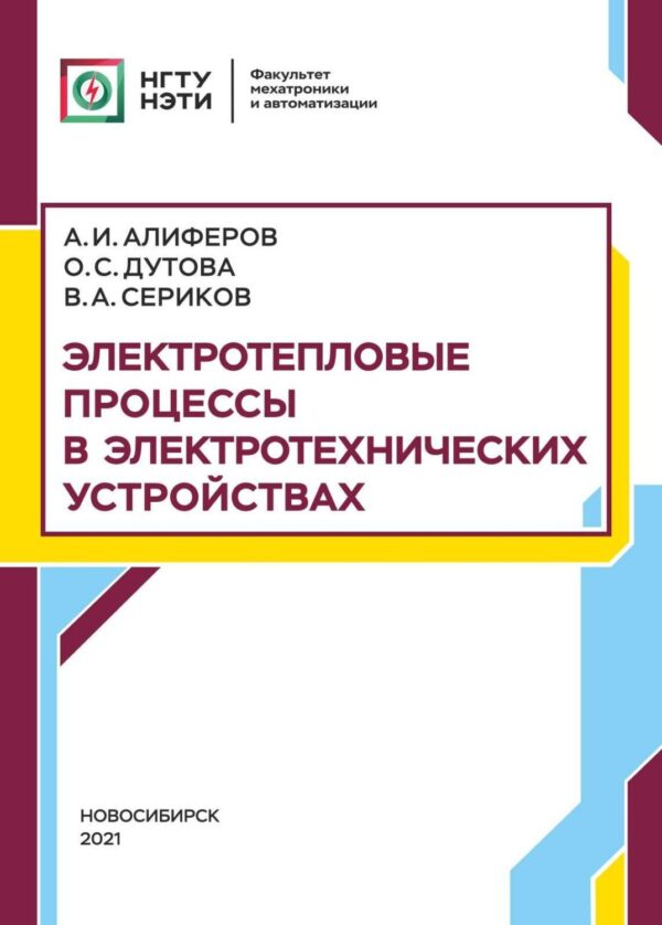 Электротепловые процессы в электротехнических устройствах