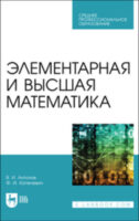 Элементарная и высшая математика. Учебное пособие для СПО