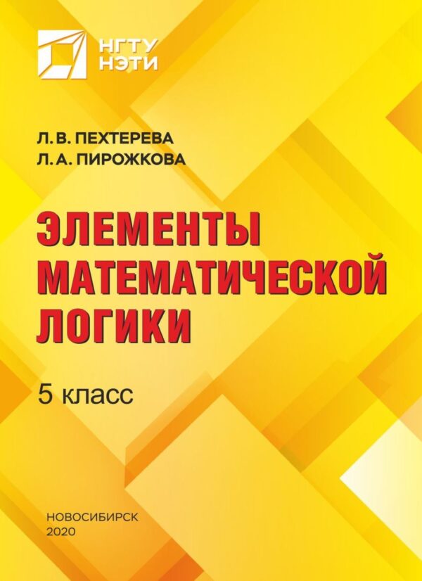 Элементы математической логики. 5 класс