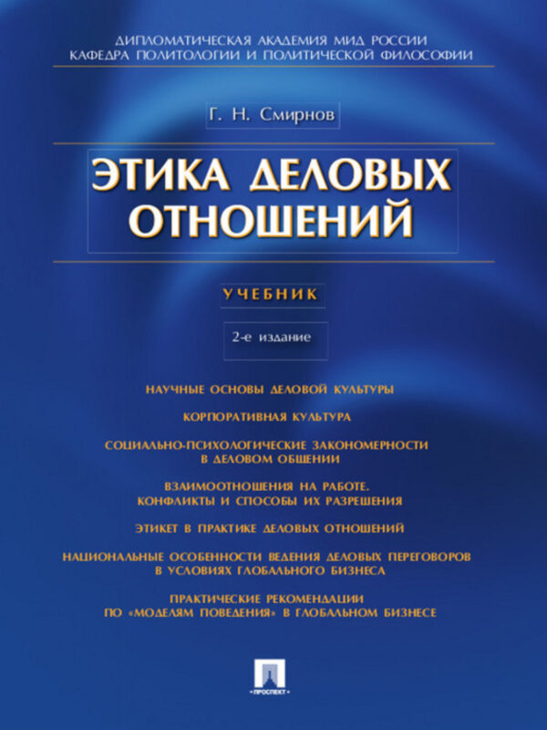 Этика деловых отношений. 2-е издание. Учебник