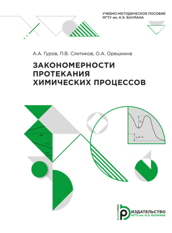 Закономерности протекания химических процессов