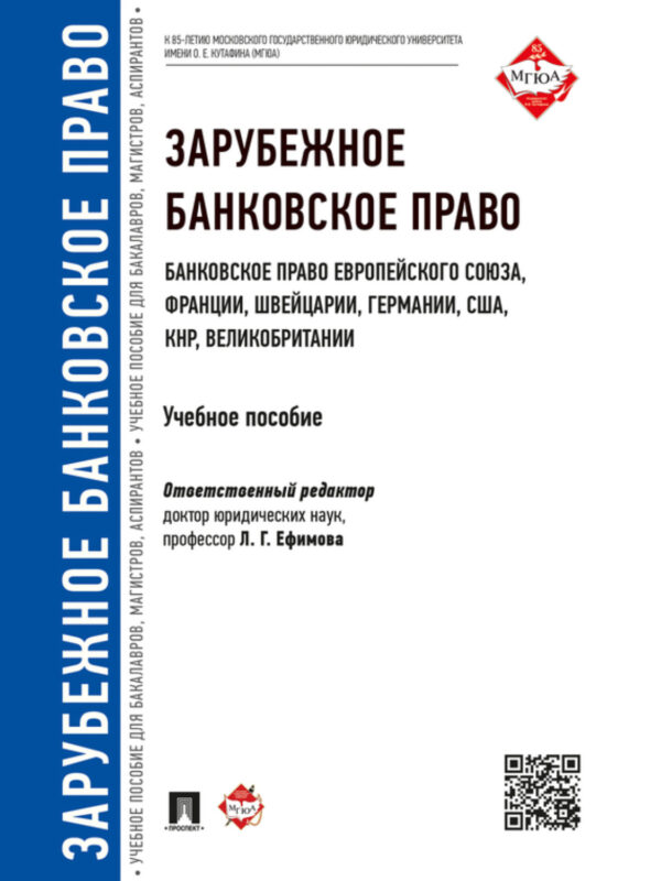 Зарубежное банковское право (банковское право Европейского Союза