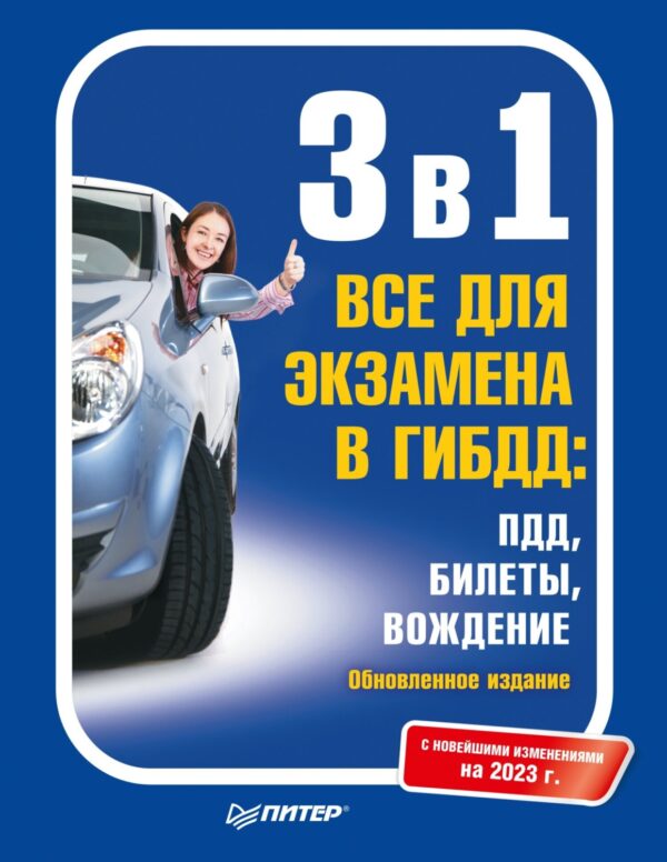 3 в 1. Все для экзамена в ГИБДД: ПДД