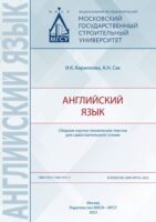 Английский язык. Сборник научно-технических текстов для самостоятельного чтения