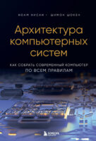 Архитектура компьютерных систем. Как собрать современный компьютер по всем правилам