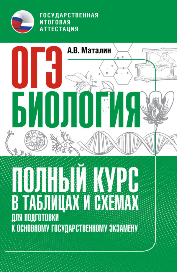 Биология. Полный курс в таблицах и схемах для подготовки к ОГЭ