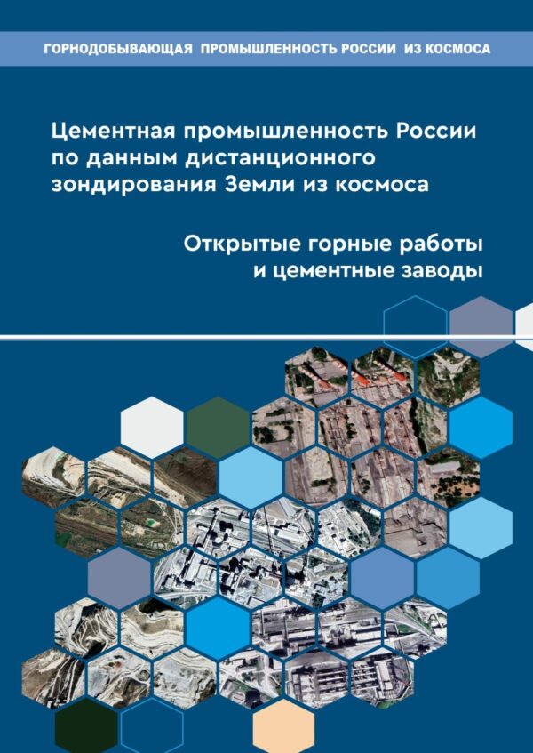 Цементная промышленность России по данным дистанционного зондирования Земли из космоса. Открытые горные работы и цементные заводы