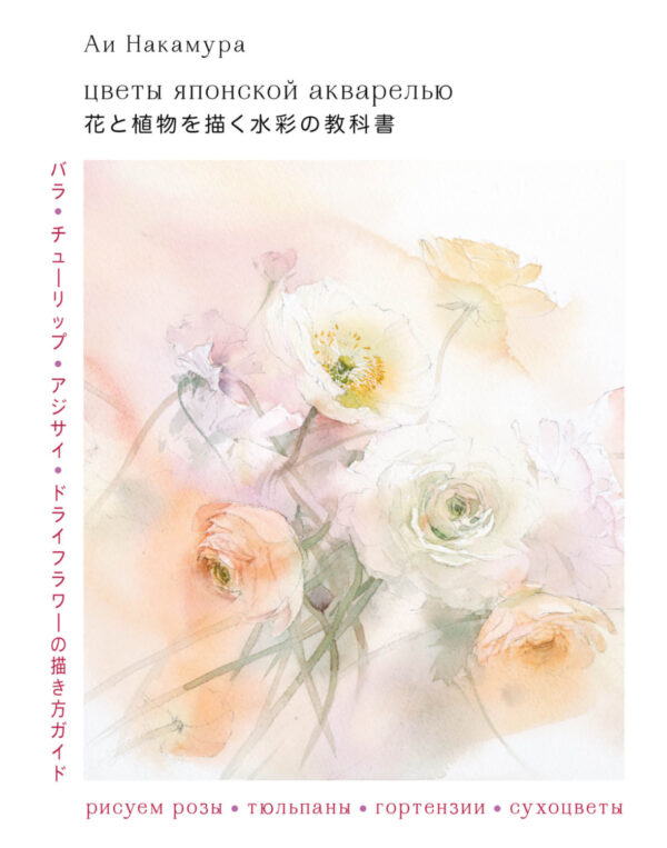 Цветы японской акварелью. Рисуем розы