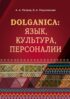 DOLGANICA: язык