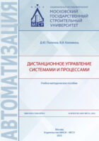 Дистанционное управление системами и процессами