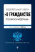 Федеральный закон «О гражданстве Российской Федерации». Текст с изменениями на 2023 год