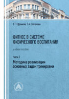 Фитнес в системе физического воспитания. Часть 2. Методика реализации основных задач тренировки