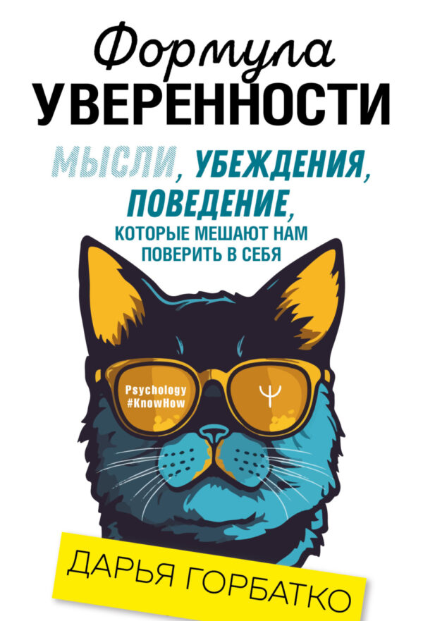 Формула уверенности. Мысли