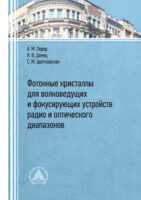 Фотонные кристаллы для волноведущих и фокусирующих устройств радио и оптического диапазонов