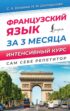 Французский язык за 3 месяца. Интенсивный курс