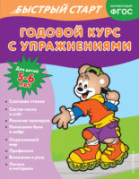 Годовой курс с упражнениями. Для детей 5-6 лет