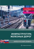 Инфраструктура железных дорог. Англо-русский словарь