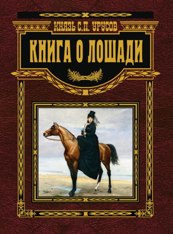 Книга о лошади. Настольная книга коннозаводчика