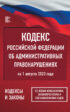 Кодекс Российской Федерации об административных правонарушениях на 1 августа 2023 года. Со всеми изменениями