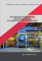 Концепция применения электропривода на объектах транспорта газа