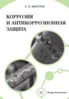 Коррозия и антикоррозионная защита