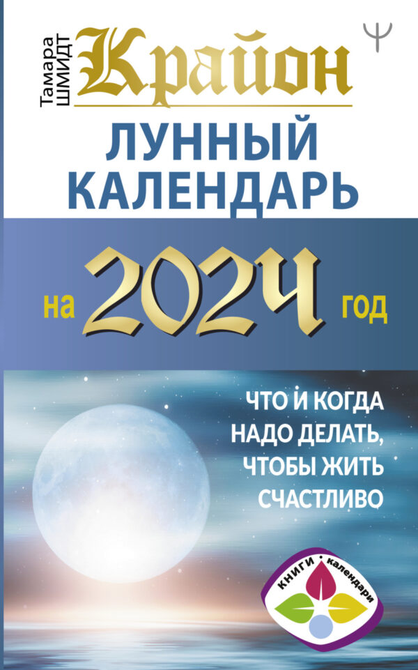 Крайон. Лунный календарь 2024. Что и когда надо делать