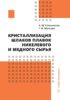 Кристаллизация шлаков плавок никелевого и медного сырья