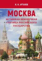 МОСКВА – истинная вековечная столица Российского государства
