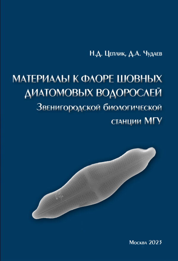 Материалы к флоре шовных диатомовых водорослей Звенигородской биологической станции МГУ