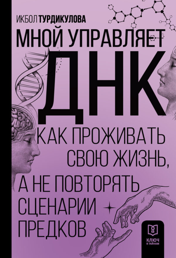 Мной управляет ДНК. Как проживать свою жизнь