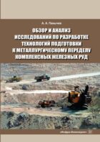 Обзор и анализ исследований по разработке технологий подготовки к металлургическому переделу комплексных железных руд. Справочные данные