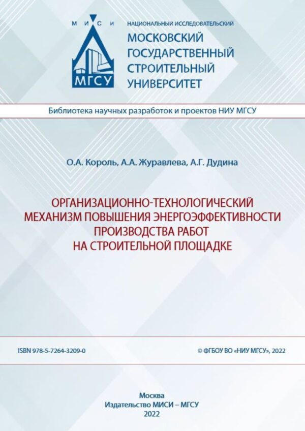 Организационно-технологический механизм повышения энергоэффективности производства работ на строительной площадке