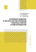 Основные сведения и расчеты систем хранения товарных нефтей и нефтепродуктов