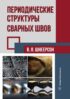 Периодические структуры сварных швов