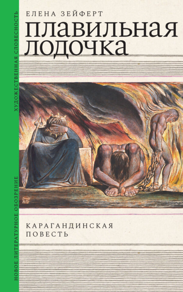 Плавильная лодочка. Карагандинская повесть