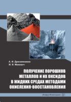 Получение порошков металлов и их оксидов в жидких средах методами окисления-восстановления