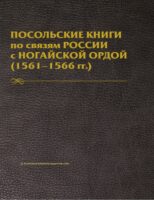 Посольские книги по связям России с Ногайской Ордой. 1561–1566 гг. Публикация текста