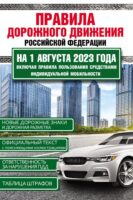 Правила дорожного движения Российской Федерации на 1 августа 2023 года. Включая правила пользования средствами индивидуальной мобильности