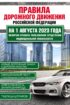 Правила дорожного движения Российской Федерации на 1 августа 2023 года. Включая правила пользования средствами индивидуальной мобильности